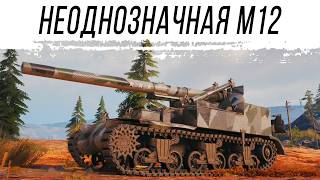 Превью: Выкупил М12 - арта не очень - Сброс и прокачка по проекту "Орбита"