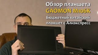 Превью: Обзор Планшета для рисования Gaomon M106K. РанЗар.