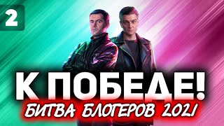 Превью: В 19:00 БЫТЬ ВСЕМ. ВРУБАЕМ ВООДУШЕВЛЕНИЕ ☀ ББ2021 ДЕНЬ 1