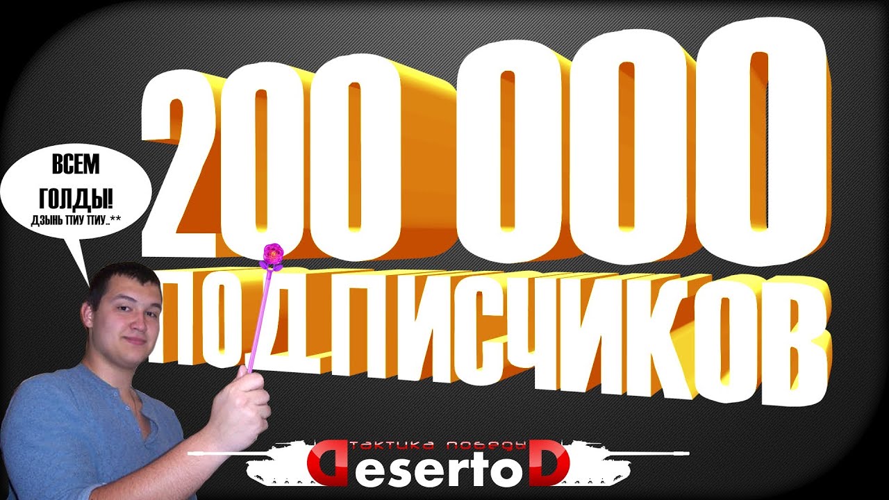 Конкурс 200.000 Подписчиков!