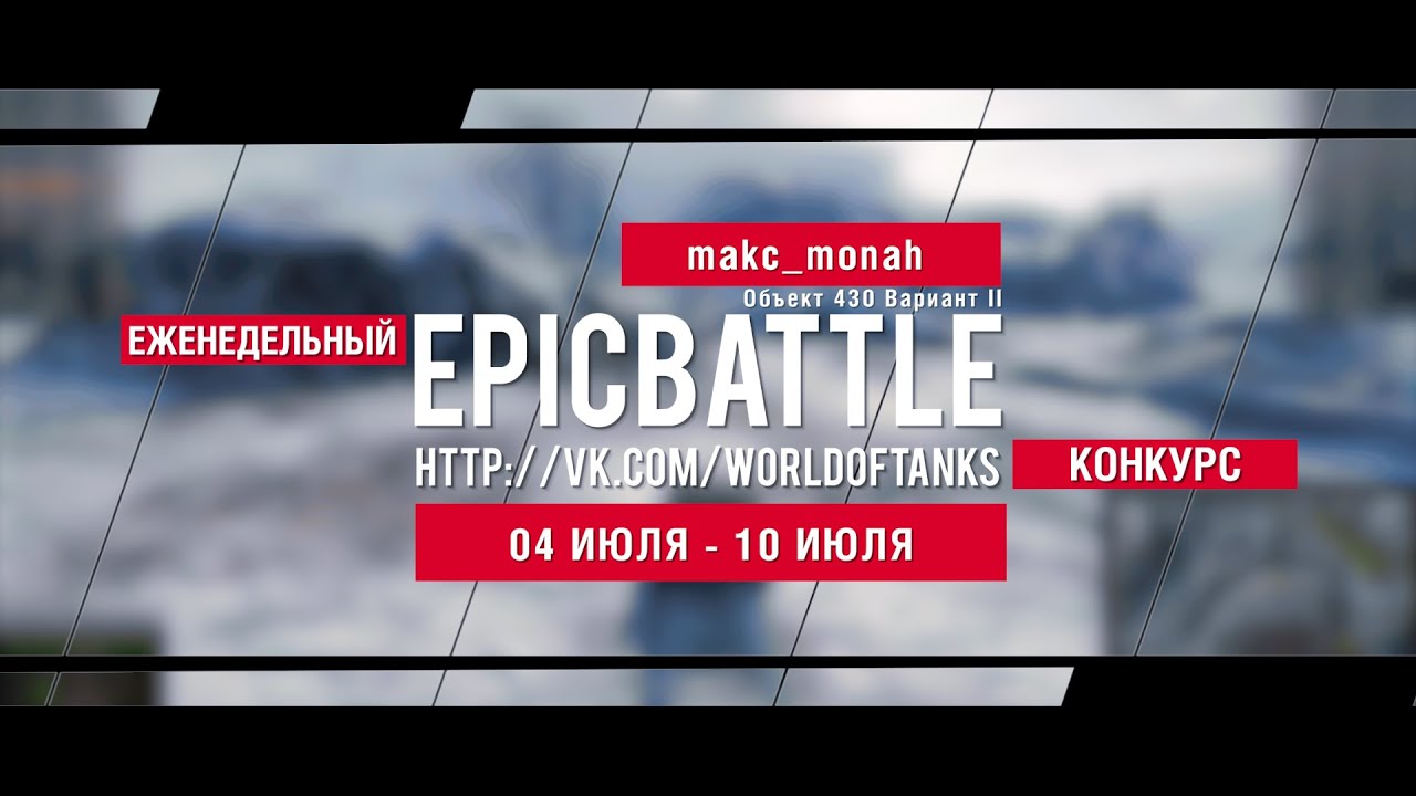 Еженедельный конкурс Epic Battle - 04.07.16-10.07.16 (makc_monah / Объект 430 Вариант II)