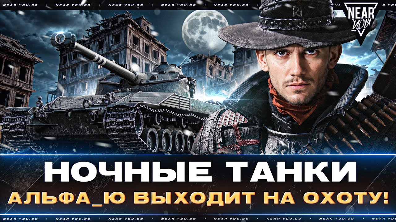 НОЧНЫЕ ТАНКИ - АЛЬФА_Ю ВЫХОДИТ НА ОХОТУ!