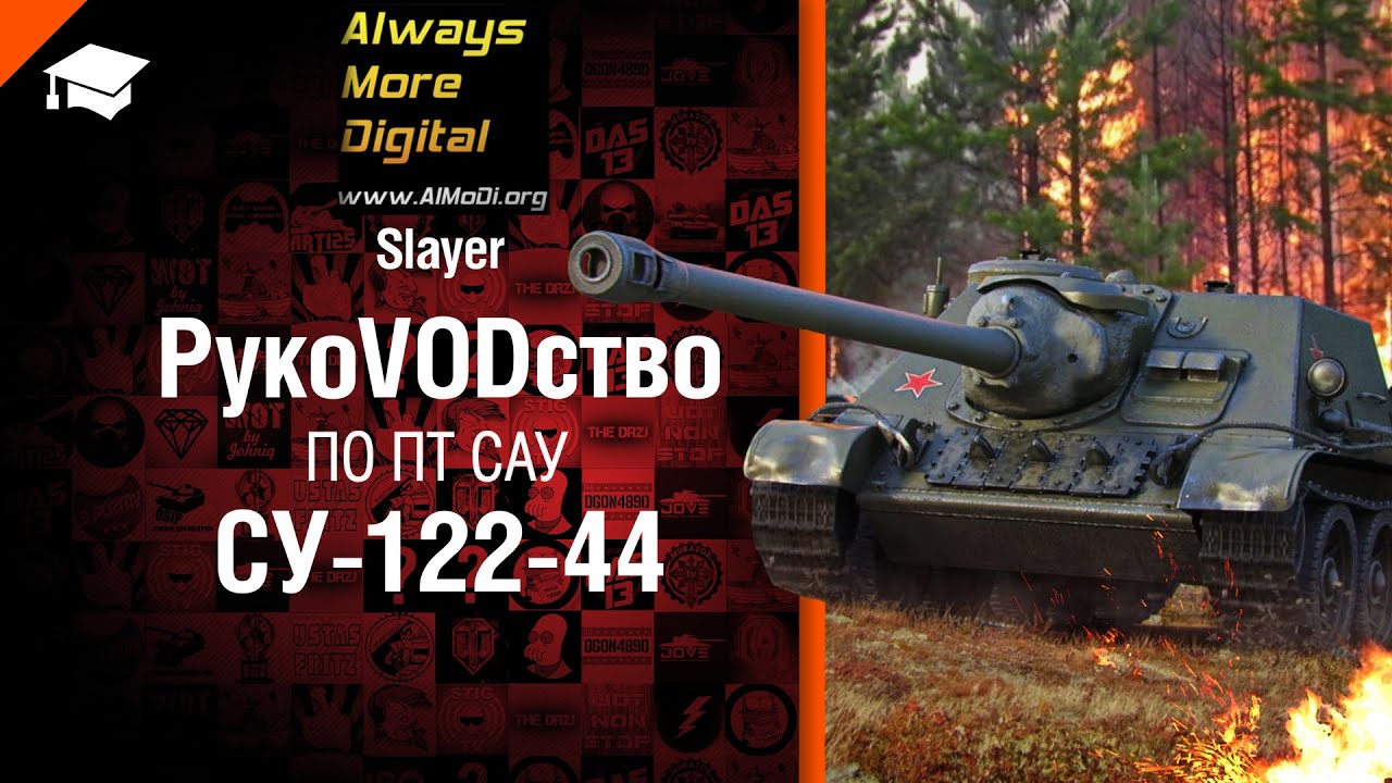 РукоVODство по  СУ-122-44 от Slayer [World of Tanks]