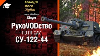 Превью: РукоVODство по  СУ-122-44 от Slayer [World of Tanks]