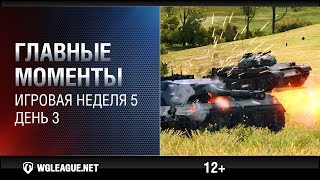 Превью: Главные моменты. Игровая неделя 5. День 3