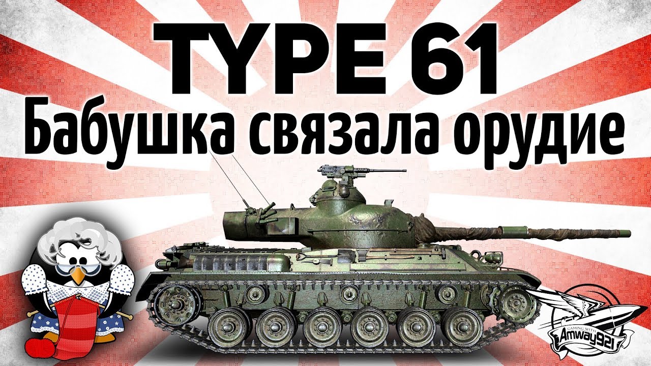 Type 61 - Бабушка связала орудие, значит можно нагибать - Гайд