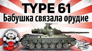 Превью: Type 61 - Бабушка связала орудие, значит можно нагибать - Гайд