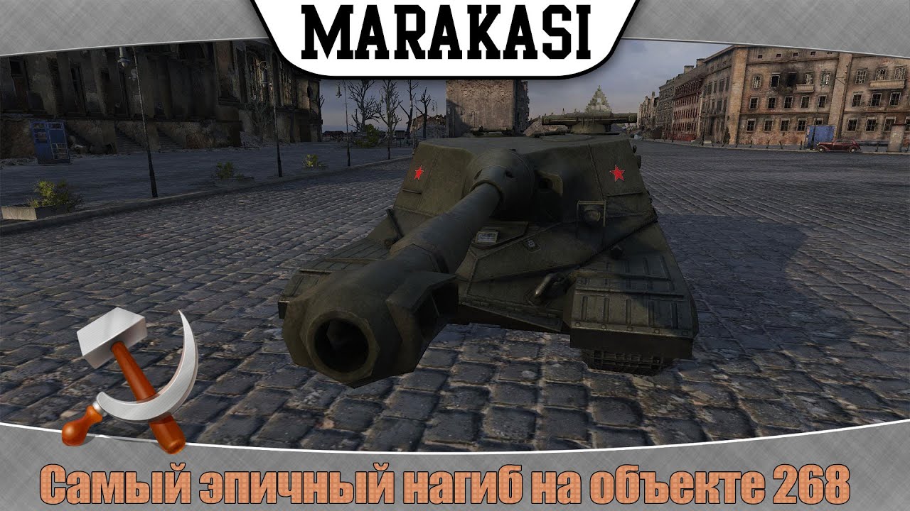 World of Tanks после боя руки тряслись, эпичный нагиб на объекте 268