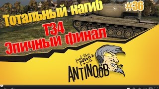 Превью: T34 [Непредсказуемый финал] ТН World of Tanks (wot) #36