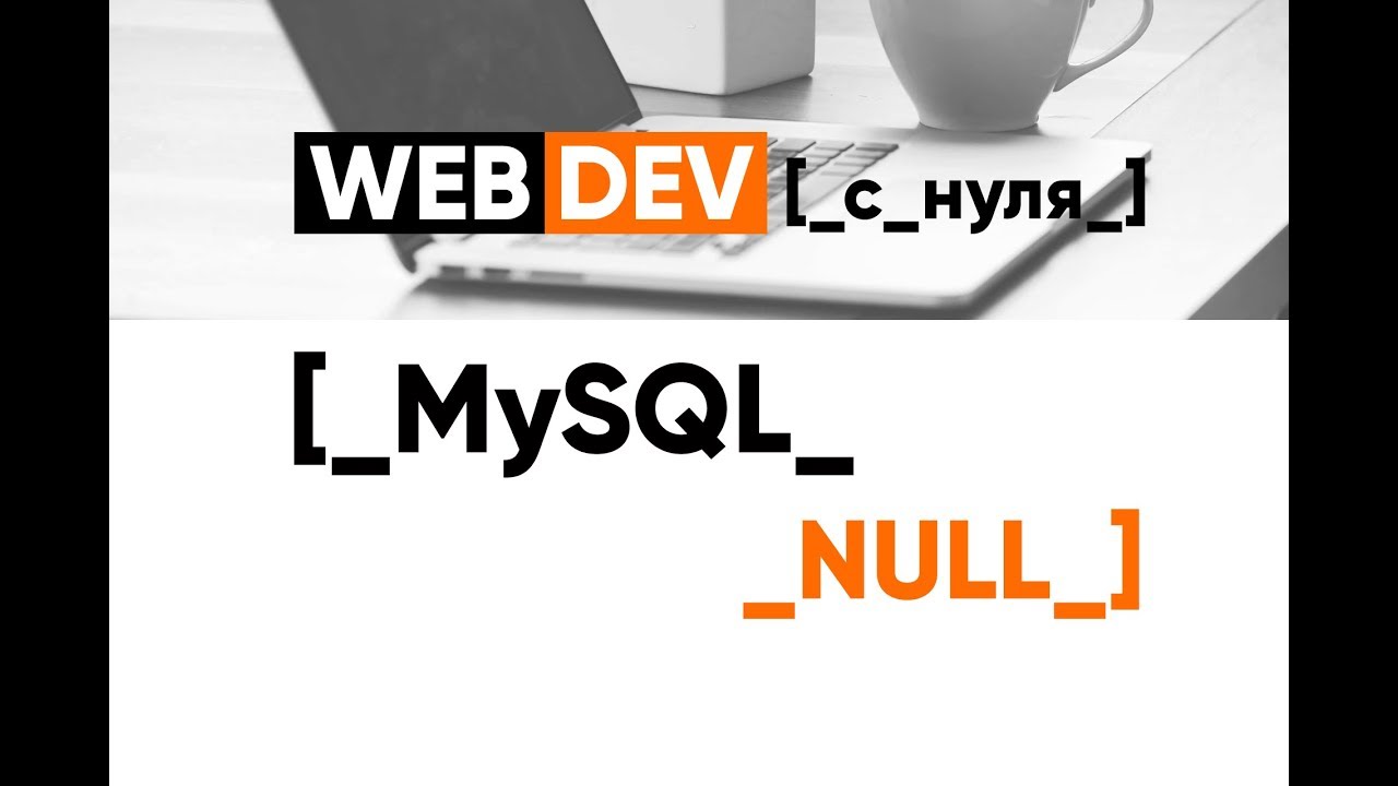 MySQL. 7. NULL VALUES