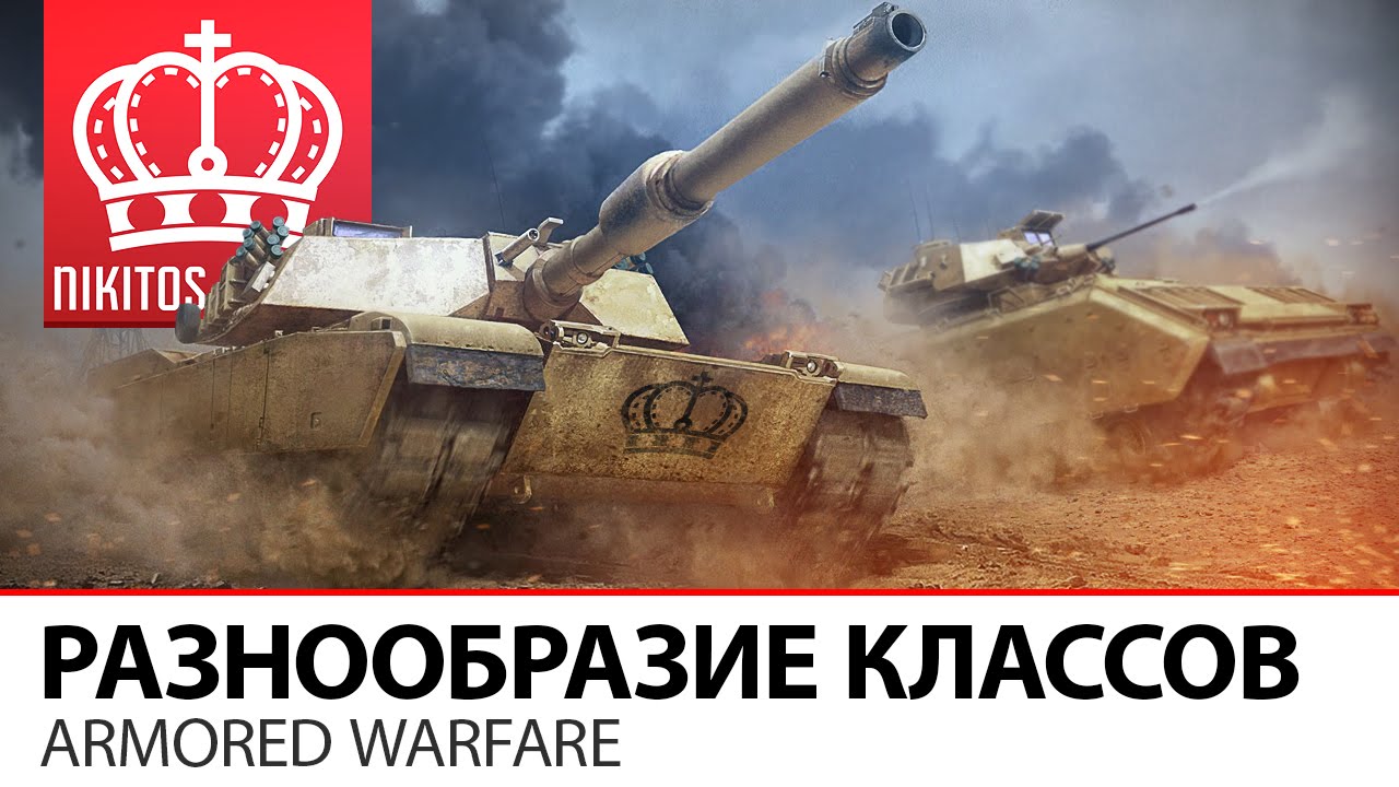 Разнообразие классов | в Armored Warfare