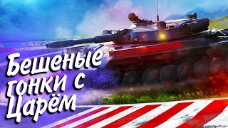 Превью: Бешеные гонки с Царём!