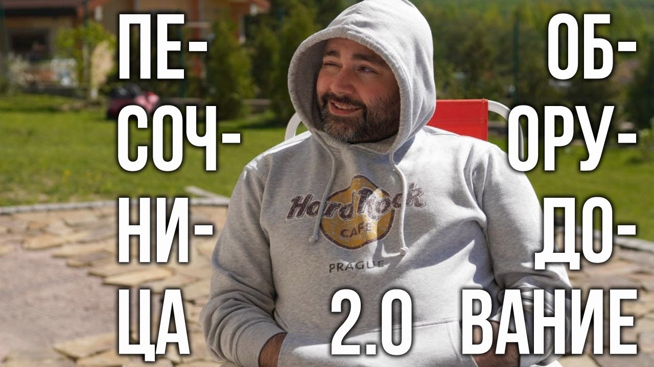 Оборудование 2.0 - Вспышка врывается в Песочницу  (с совочком)