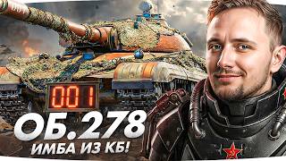 Превью: Новый Танк из Конструкторского Бюро ● Объект 278 Имба?