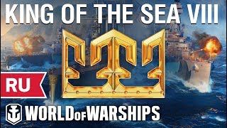 Превью: KING OF THE SEA VIII - Финалы СНГ vs Европа (CIS vs EUR Finals)