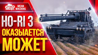 Превью: Ho-Ri 3 — ОКАЗЫАЕТСЯ МОЖЕТ РАЗВАЛИВАТЬ ● ДПМ, УРОН, ПРОБИТИЕ ● ЛучшееДляВас