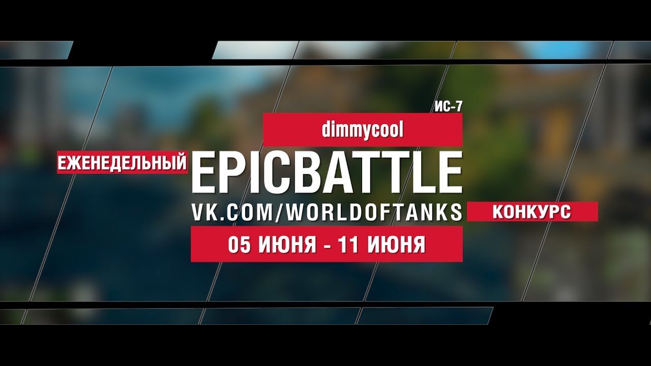 EpicBattle : dimmycool / ИС-7 (конкурс: 05.06.17-11.06.17)
