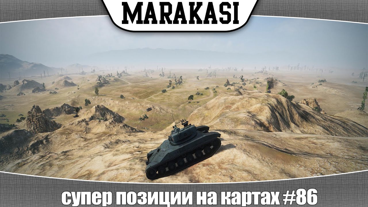 World of Tanks супер позиции на картах #86