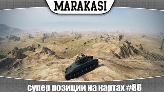 Превью: World of Tanks супер позиции на картах #86