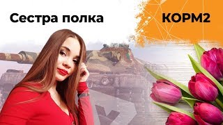 Превью: КОРМ2. Сестра полка. 9 сезон. 5 серия.