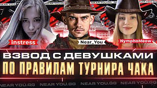 Превью: ВЗВОД с ДЕВУШКАМИ по ТУРНИРУ ЧАКА - NymphoMeow, instress, Near_You!