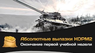 Превью: Абсолютные вылазки КОРМ2: Окончание первой учебной недели