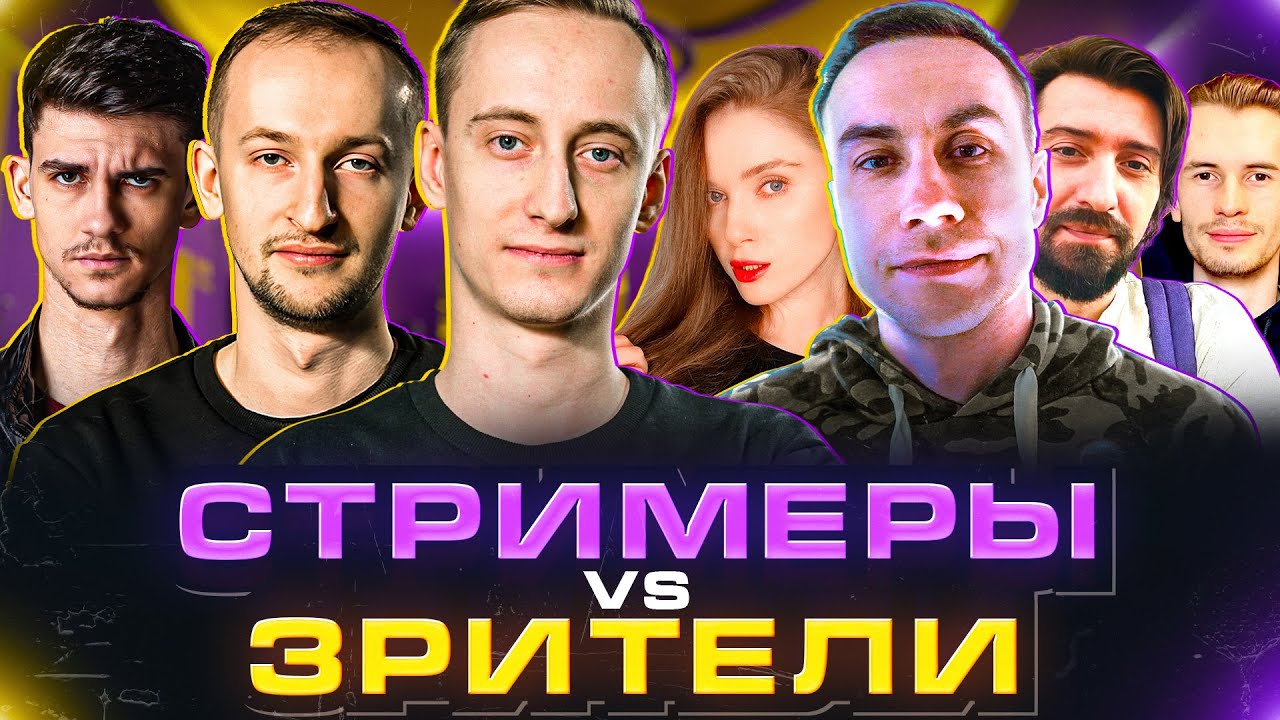 СТРИМЕРЫ vs ЗРИТЕЛИ - Dmitry_Lixxx, Dinablin, Zakviel, Melharucos, Near_You и __NIDIN__