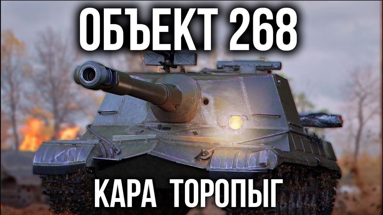 World of Tanks. Пятница. Вспышка. Объект 268