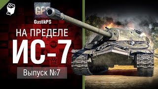 Превью: ИС-7 - На пределе №7 - от GustikPS