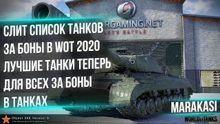 Превью: СЛИТ СПИСОК ТАНКОВ ЗА БОНЫ WOT 2O20 НОВЫЕ ИМБЫ БЕСПЛАТНО ЗА БОНЫ - КУПИ ПРЕМ ЗА БОНЫ world of tanks