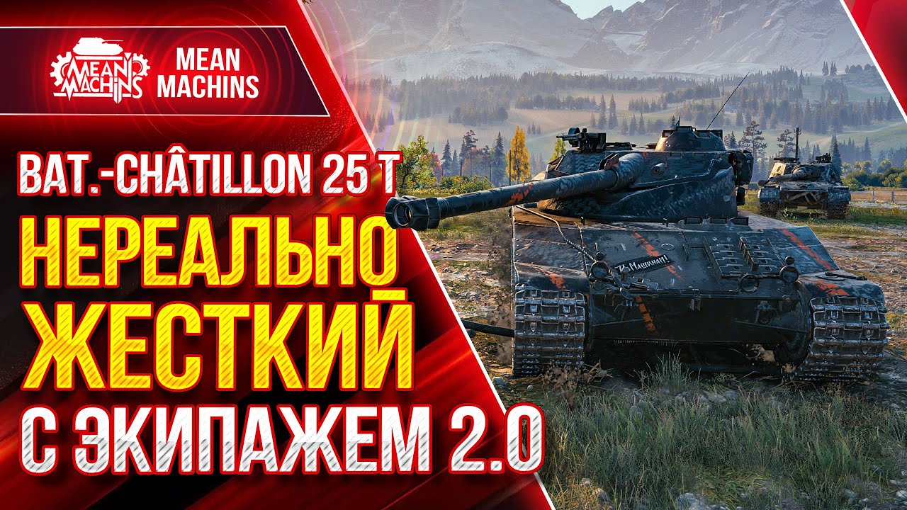 Bat.25t с ЭКИПАЖ 2.0 ЭТО ПРОСТО ЖЕСТЬ ● Как играть на Батчате 25 т ● ЛучшееДляВас