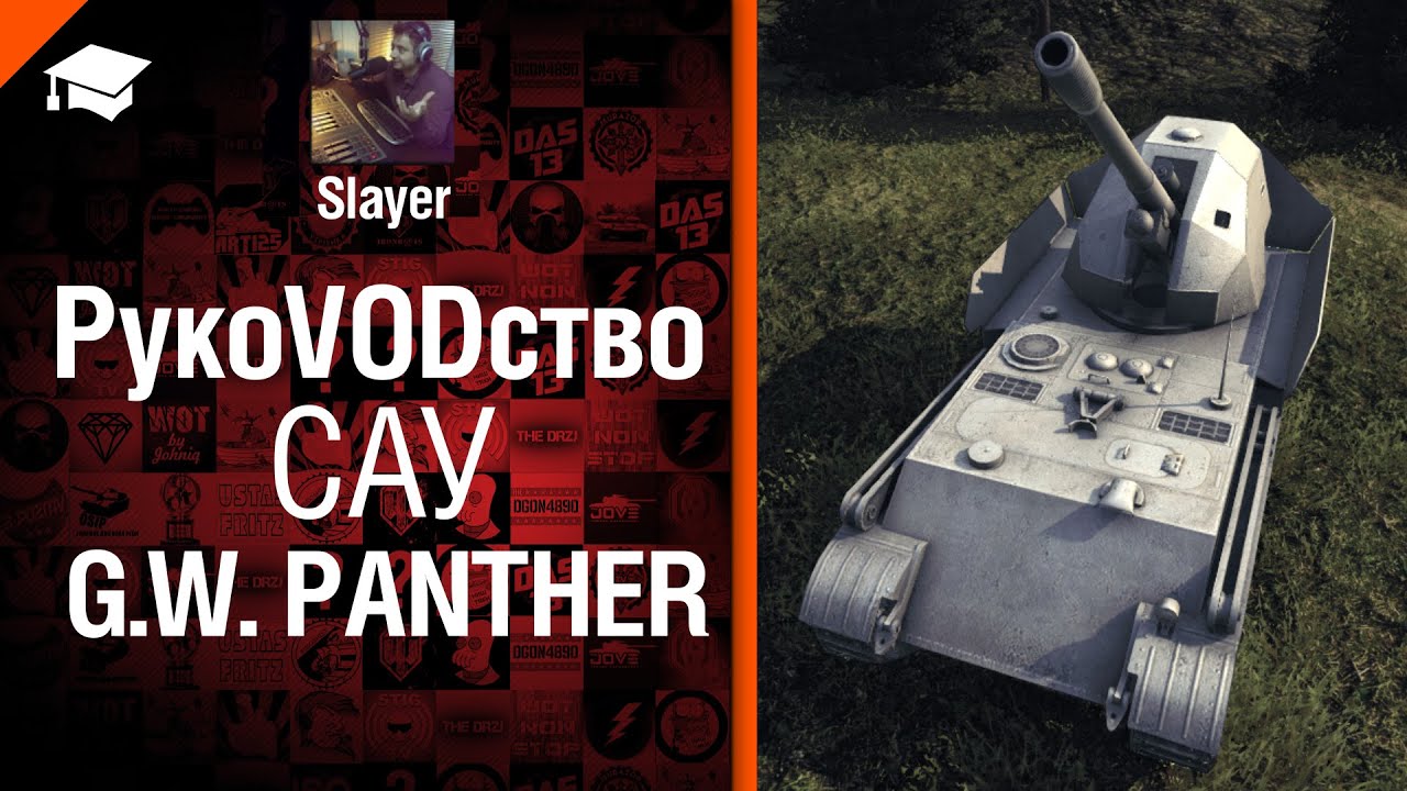 САУ G.W. Panther - рукоVODство от Slayer