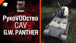 Превью: САУ G.W. Panther - рукоVODство от Slayer