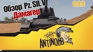 Превью: World of Tanks Обзор Pz. sfl. V Дамагер