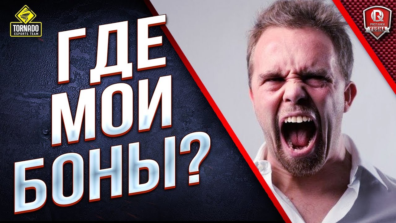 ГДЕ МОИ БОНЫ? ● ЖАДНЫЙ СТРИМ