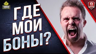 Превью: ГДЕ МОИ БОНЫ? ● ЖАДНЫЙ СТРИМ