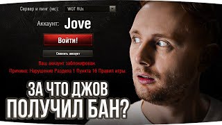 Превью: ЗА ЧТО ДЖОВ ПОЛУЧИЛ БАН АККАУНТА? ● Подробности Блокировки Аккаунта Джова