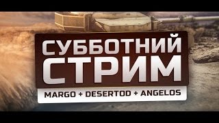 Превью: Стрим без Джова! Margo, DeSeRtod, G. Ange1os! [20-00 МСК]