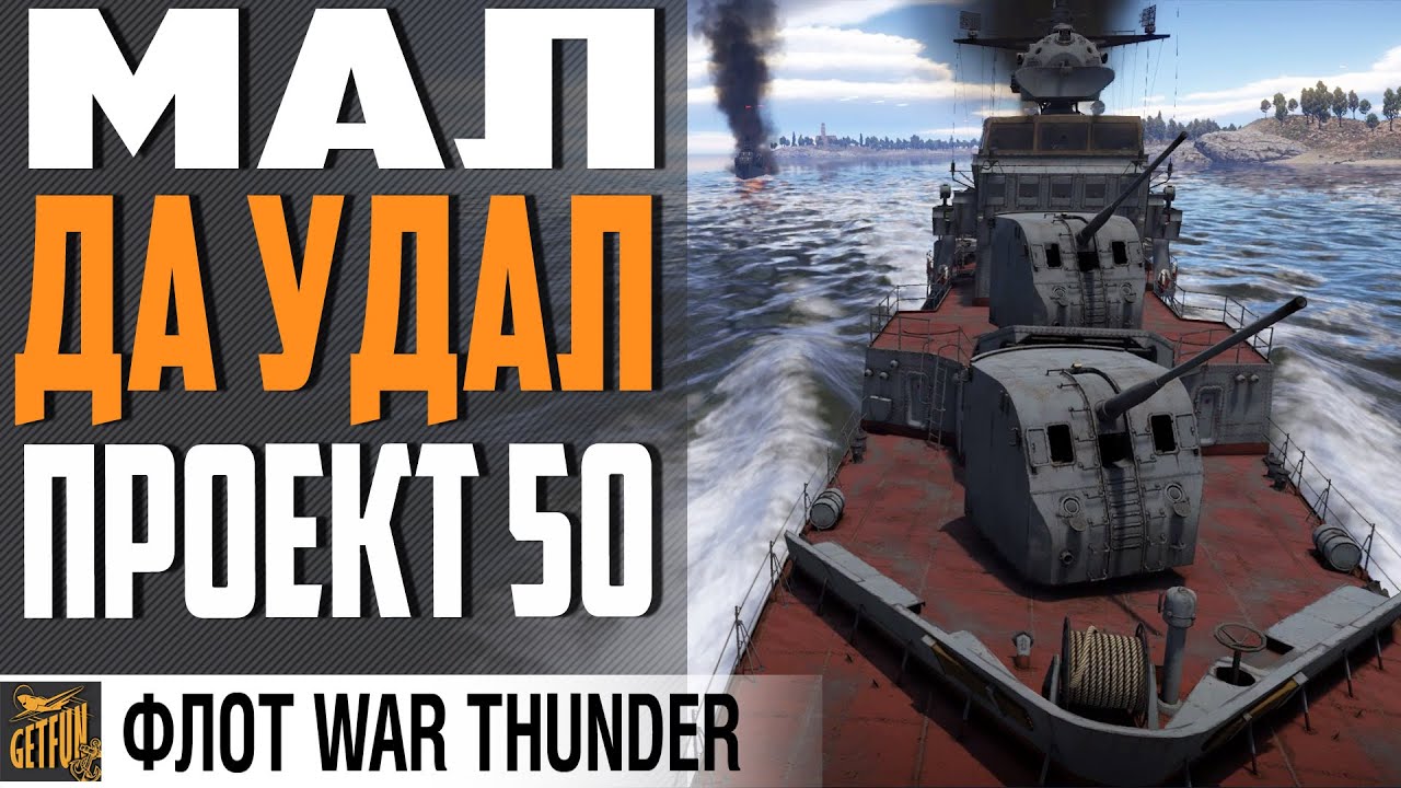 СТОРОЖЕВОЙ КОРАБЛЬ ПР.50  &quot;ЕНОТ&quot; ⚓ WAR THUNDER Флот