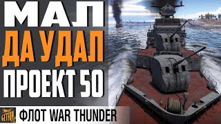 Превью: СТОРОЖЕВОЙ КОРАБЛЬ ПР.50  &quot;ЕНОТ&quot; ⚓ WAR THUNDER Флот