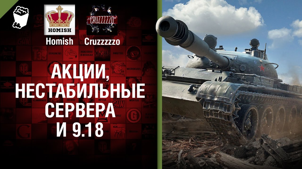 Акции, Нестабильные Сервера и 9.18 - Танконовости №101 - Будь готов