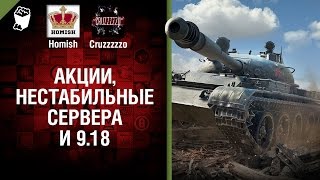 Превью: Акции, Нестабильные Сервера и 9.18 - Танконовости №101 - Будь готов