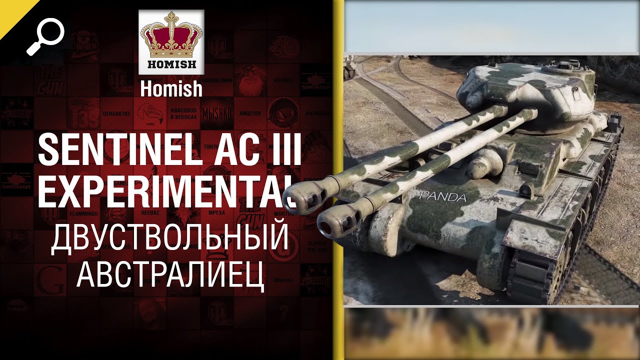 Двуствольный австралиец - Sentinel AC III Experimental -  от Homish [World of Tanks]