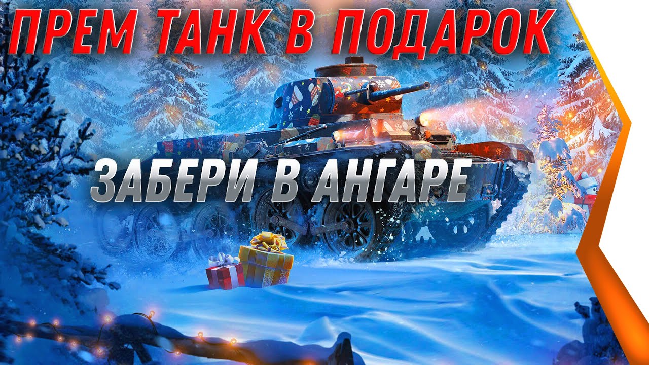 ПРЕМ ТАНК В ПОДАРОК ДЛЯ ВЕТЕРАНОВ WOT 2021 - ПОДАРОК В АНГАРЕ, ПРИШЛО ВРЕМЯ ЗАБИРАТЬ world of tanks