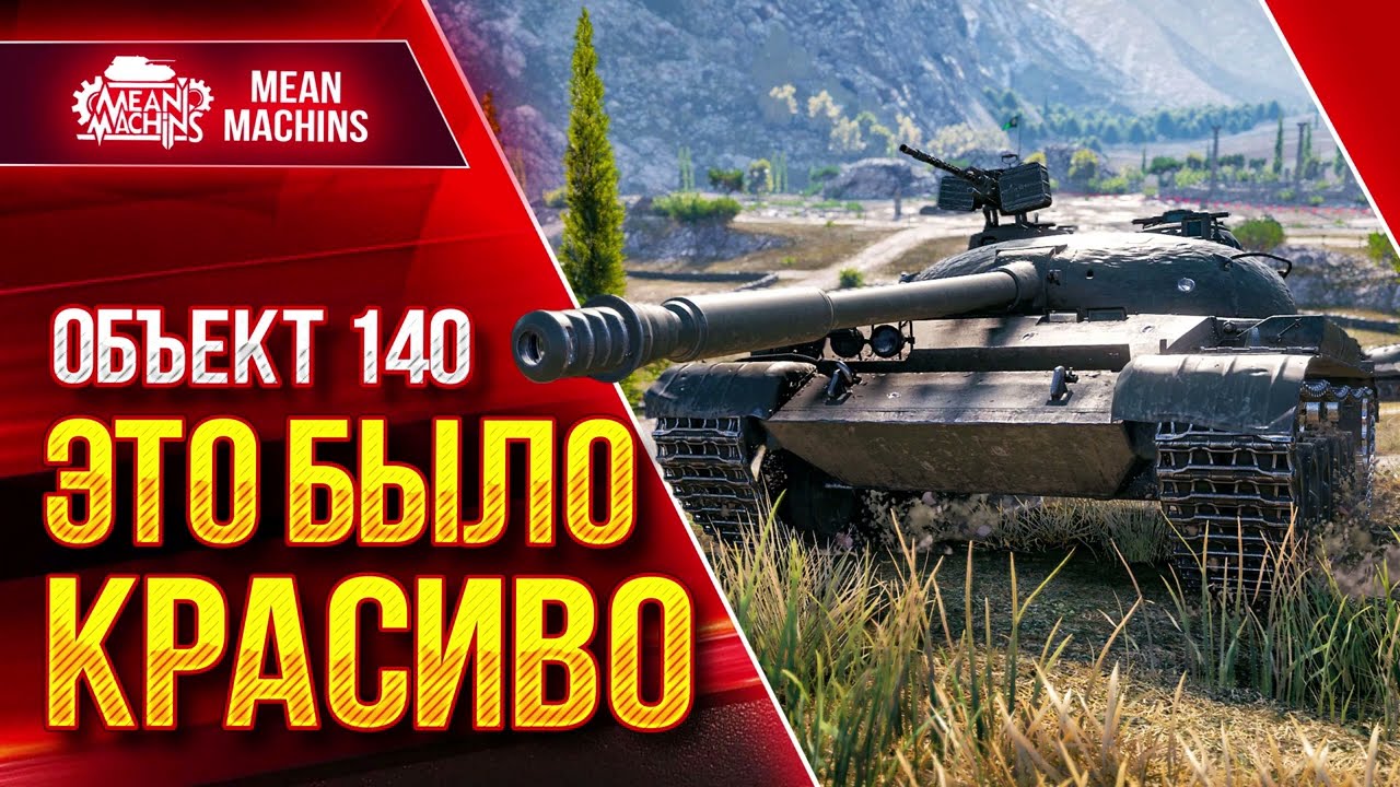 Объект 140 - ЭТО БЫЛО КРАСИВО ● Тактика и Тайминги  в wot ● ЛучшееДляВас