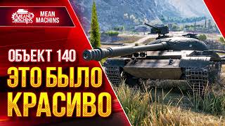 Превью: Объект 140 - ЭТО БЫЛО КРАСИВО ● Тактика и Тайминги  в wot ● ЛучшееДляВас