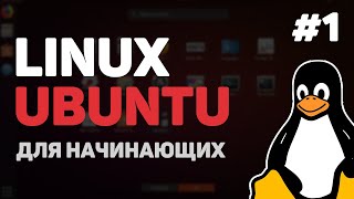 Превью: Linux для начинающих / Урок #1 – Что такое дистрибутивы, Bash Shell и Ubuntu?