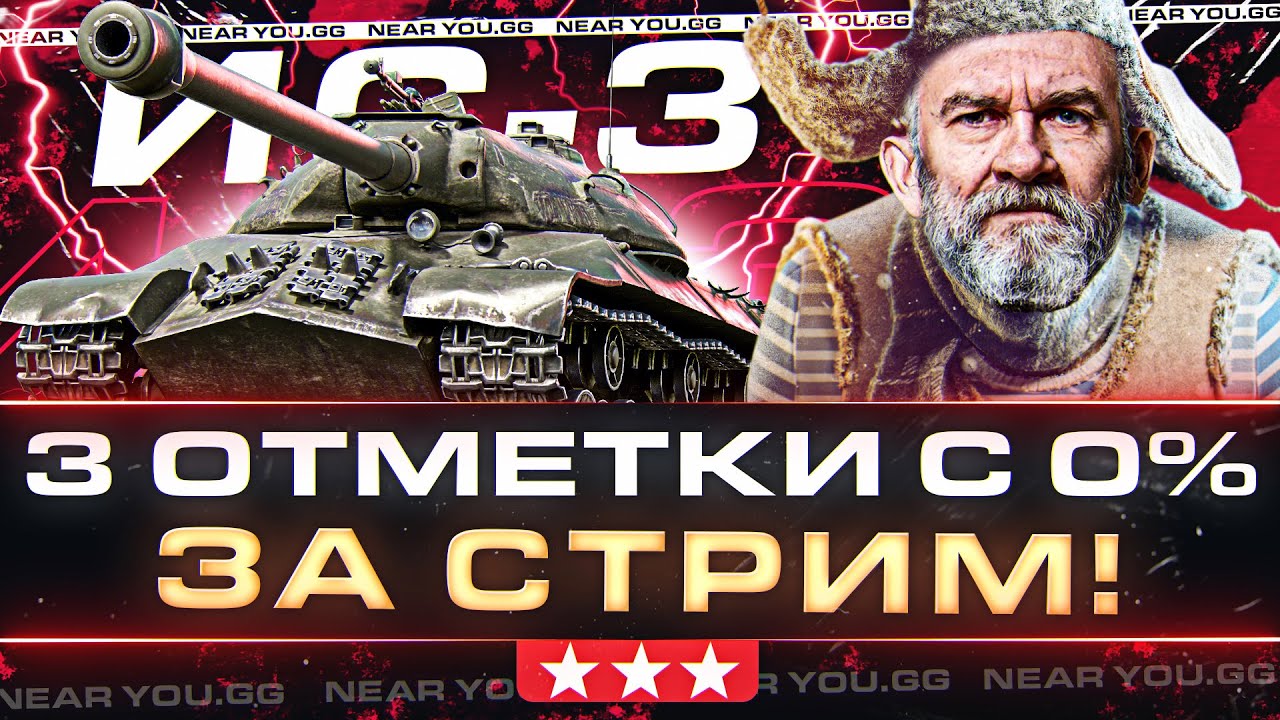 🔥ИС-3🔥- 3 ОТМЕТКИ C 0% ДО 95% ЗА СТРИМ!