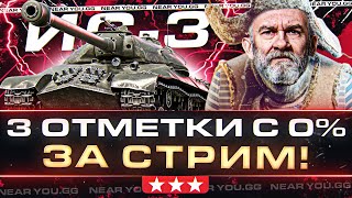 Превью: 🔥ИС-3🔥- 3 ОТМЕТКИ C 0% ДО 95% ЗА СТРИМ!