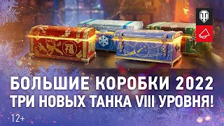 Превью: Большие новогодние коробки: какие премиум танки внутри? [World of Tanks]